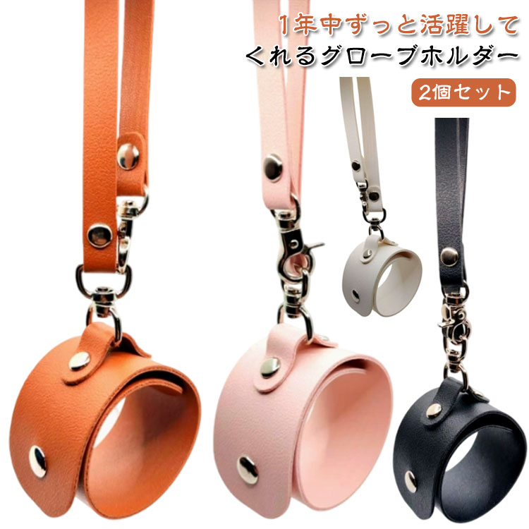 2個セット グローブホルダー PU革 手袋ホルダー フェイクレザー おしゃれ レディース 手袋 ホルダー か..