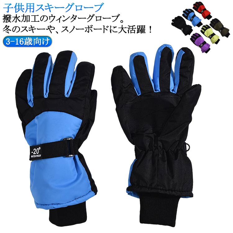 スキーグローブ 子供用 てぶくろ 防水 防寒手袋 5本指 キッズ 子供...(4)