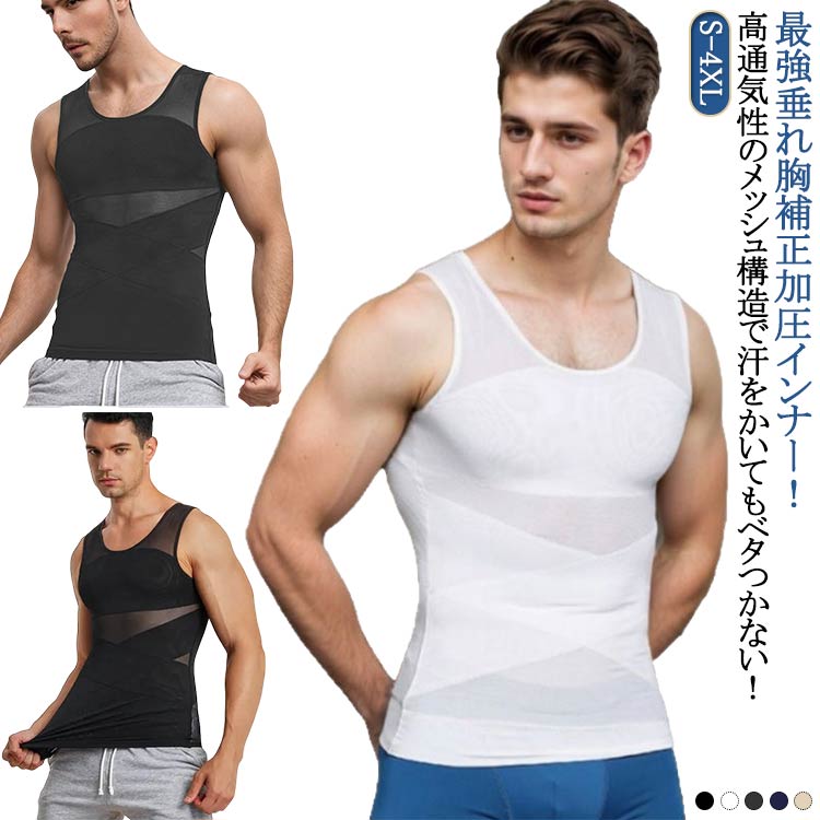 補正下着 加圧インナー 加圧インナー 加圧シャツ 強圧 垂れ胸補正 着圧 乳首隠し メンズ 補正 加圧Tシャツ スタイルアップ インナー 夏