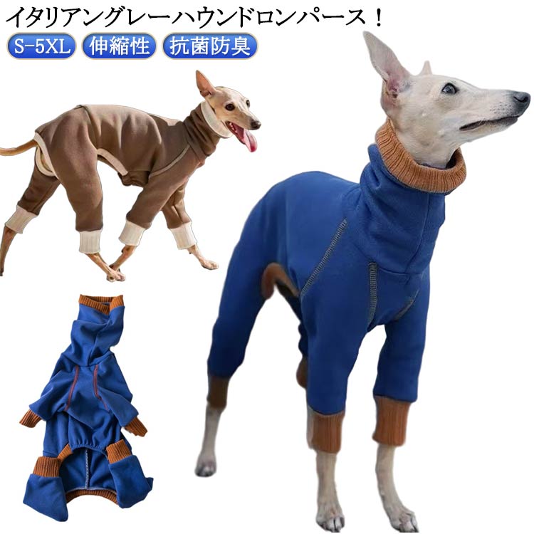 伸びがいい 吸湿 速乾 冬 抗菌 服 温かい フリース 犬服 春秋 ロンパース 犬 犬 軽い イタグレ服 イタグレ服 伸縮性 サイトハウンド 服 ウィペット イタグレ 服 イタリアングレーハウンド 動きやすい 防臭 ドッグウエア カバーオール オールインワン ペット服 袖リブ入り