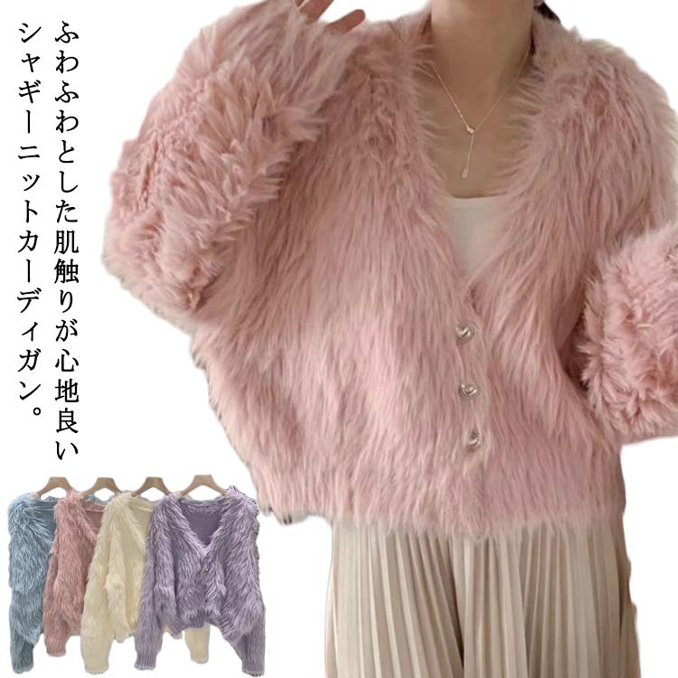 Rakuten - もこもこ レディース フェザー ふわふわ ニットカーディガン シャギーカーディガン ドロップショルダー シャギーニットカーディガン 前開き 羽織り Vネック ニットトップス ショート丈 シャギーニットカーディガン 起毛ニット ゆったり
