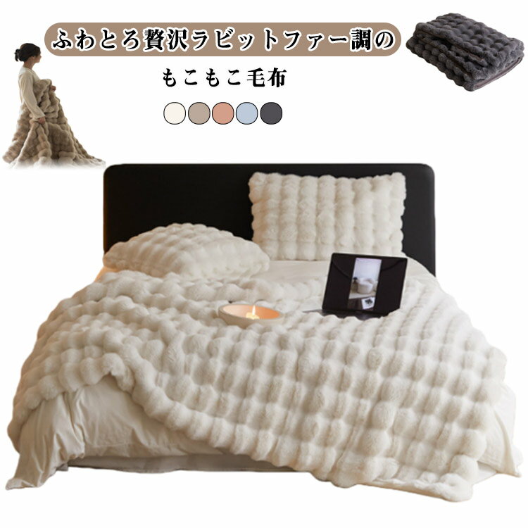 Rakuten - もこもこ毛布 保温 ふわふわ ブランケット シングル ふわとろ毛布 ふわふわ毛布 100x160cm とろとろ 厚手 2枚合わせ ひざ掛け ソファ毛布 おしゃれ 暖かい 厚手 静電気防止 洗濯可 モコモコ 秋冬 プレゼント ギフト