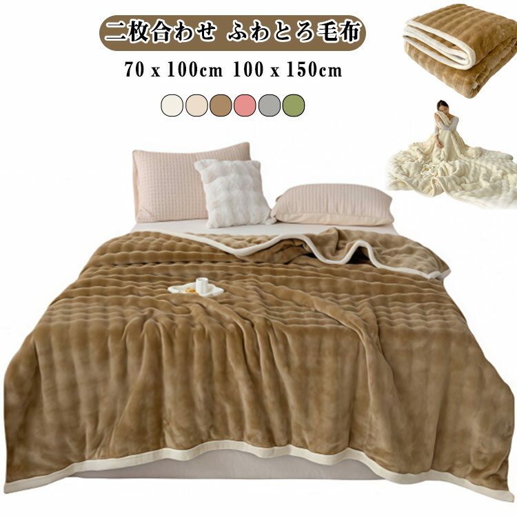 Bedding - ふんわり 二枚合わせ 毛布 ふわふわ毛布 ふわとろ毛布 学校 オフィス用 厚手 寝具 もこもこ毛布 北欧 寒さ対策 冬 もこもこ ブランケット ひざ掛け おしゃれ とろとろ毛布 昼寝布団 アウトドア キャンプ コンパクト 持ち運び 防寒 洗える