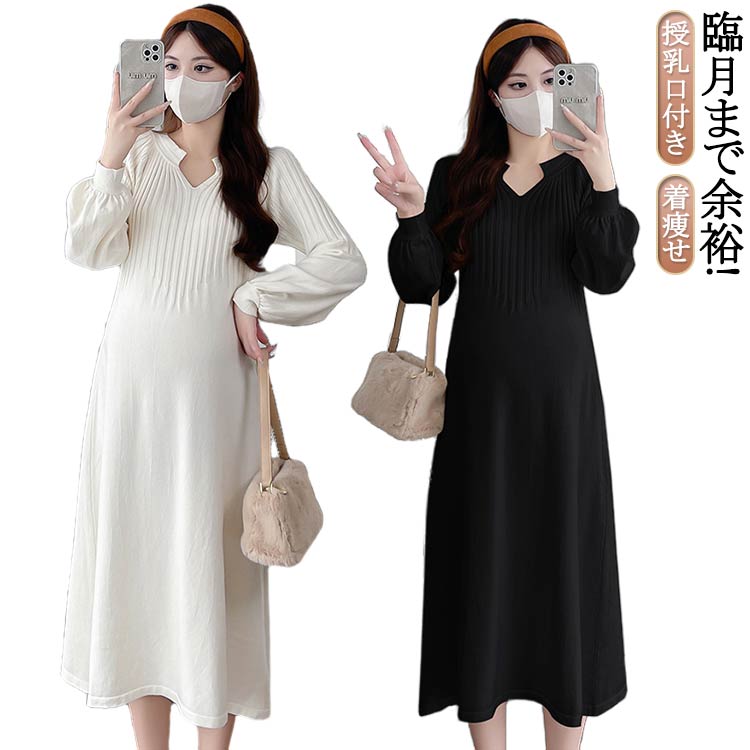 Aライン マタニティ 冬 ワンピ マタニティ リブニット 着痩せ 体型カバー 授乳機能付き リブワンピース マタニティウェア 授乳 授乳服 長袖 マタニティワンピ ニットワンピ 授乳口付き ワンピース カジュアル 妊婦 産前 産後 キレイめのサムネイル