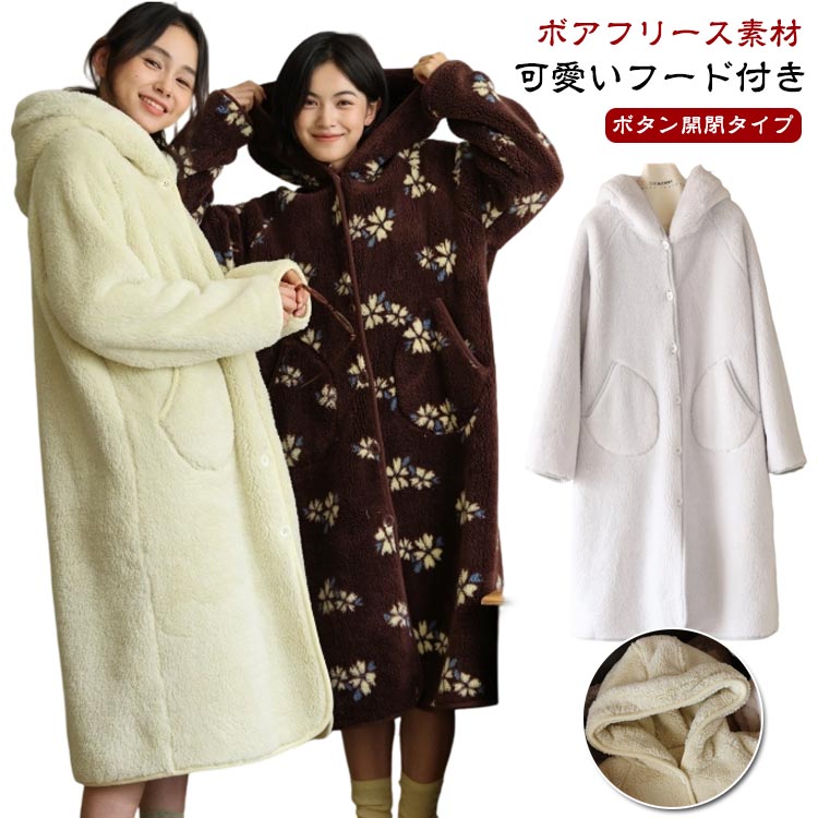 バスローブ ボタン 前開き フード付き ガウン レディース ワンオペ ロングガウン ふわふわ もこもこ 厚手 ボアフリース 着る毛布 長袖 ルームウェア ワンピース ポケット付き 吸水 速乾 乾きやすい 部屋着 ママ 母親 子育て 【送料無料】