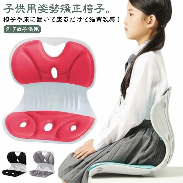 姿勢矯正 椅子 子供用 2-7歳対応 姿勢矯正 イス 座椅子 背もたれ クッション 勉強 猫背 姿勢 矯正 椅子 いす チェア 座布団 子ども キッズ 小学生 中学生 勉強机 学習机 椅子 猫背対策 猫背改善 骨盤矯正 椅子 軽量 持ち運び