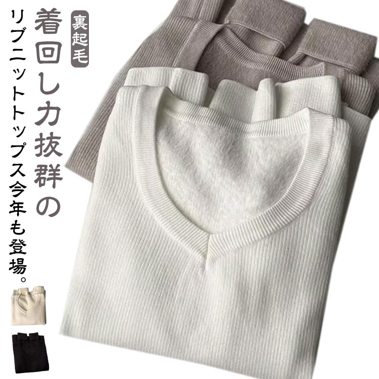 Rakuten - 裏起毛 リブニット プルオーバー レディース トップス ニット セーター Vネック リブカットソー 秋冬 厚手 インナーニット 長袖 インナー ニットセーター ニットトップス あったか 暖かい 防寒 保温 裏起毛ニット 【送無】