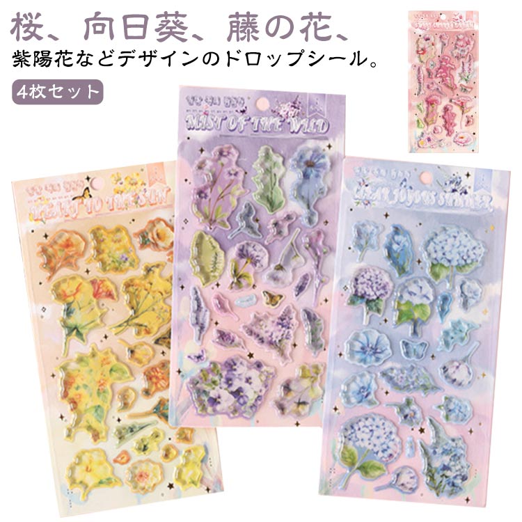 4枚セット シールシート ドロップシール お花 フラワー 花デザイン 3Dシール デコシール ぷくぷくシール スマホケース デコ アルバム 手帳 ステッカー かわいい ボンドロップ シール 3D 立体 ぷっくり ご褒美シール 子供 大人 日記シール ピンク パープル イエロー ブルー