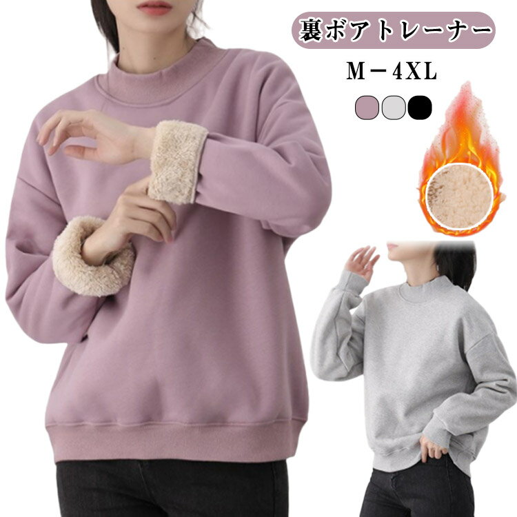 Rakuten - 裏ボア 裏ボア スウェット 厚手 裏起毛 暖かい 冬 レディース トレーナー トップス ボア プルオーバー 長袖 ハイネック あったか ルームウェア 部屋着 極暖 防寒 保温 大きいサイズ 韓国 無地 ゆったり カジュアル トレーナー 秋冬 冬