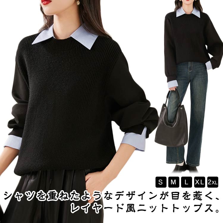 Rakuten - シャツドッキングニットトップス レディース トップス 長袖 ニット プルオーバー レイヤード シャツ風 重ね着風 伸縮性 ゆったり 体型カバー きれいめ 大人カジュアル 通勤 オフィス 20代 30代 40代 50代 おしゃれ カジュアル 【送料無料】