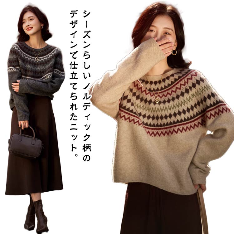 Rakuten - ノルディック柄 ニット セーター レディース トップス 求心柄 ニット プルオーバー 長袖 クルーネック ゆったり おしゃれ ベージュ グレー ニットセーター ニットトップス 大人 カジュアル きれいめ 20代 30代 40代 50代 秋 冬 【送料無料】