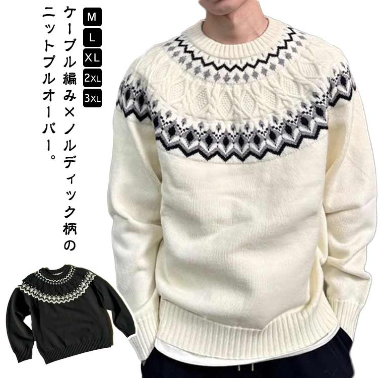 Rakuten - ニットセーター ノルディック柄 ケーブル編み ニット プルオーバー メンズ セーター 長袖 クルーネック ゆったり オーバーサイズ 秋 冬 ニットトップス 求心柄 ニットプルオーバー おしゃれ 大人 カジュアル 通勤 通学 韓国風 【送料無料】