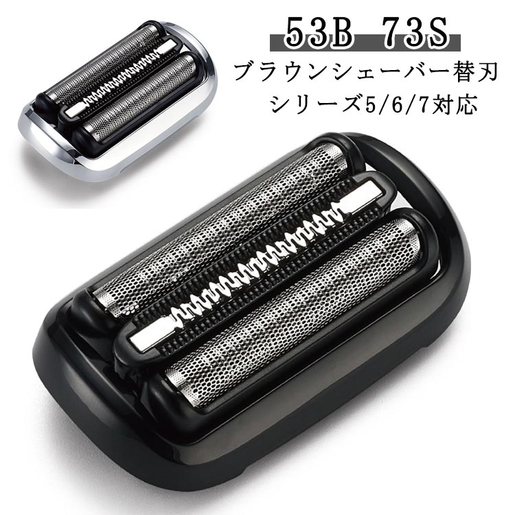 Braun 替え刃 シェーバー替刃 髭剃り 替刃 電動 シェーバー セット刃 53B 73S 互換 シリーズ7 シリーズ..