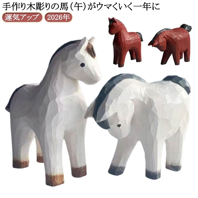 Rakuten - 午 厄除け 木製 手作り ハンドメイド 置物干支 運気アップ 木馬 馬 商売繁盛 金運 家内安全 可愛い 馬 幸せ 縁起物 ウマくいく 北欧 干支 午 手作り 木彫り馬 おしゃれ インテリア 伝統工芸 民芸品 動物 オブジェ 馬 午年 午