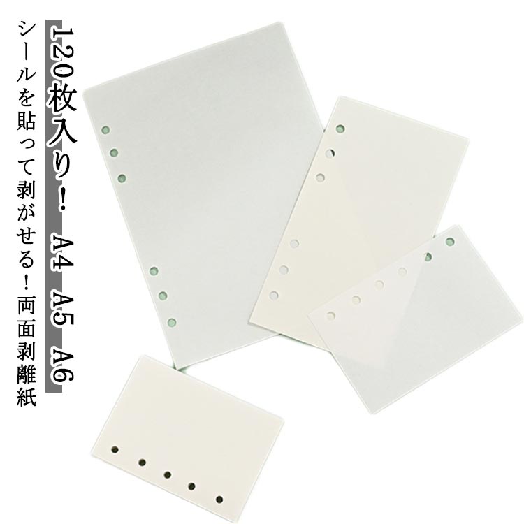 A5 A4 120枚 リフィル A6 A7 m5 剥離紙 シール台紙 シール台紙 シール帳 両面剥離紙 剥離紙 剥がせる 台紙 バインダー手帳 6穴 はがせる シール帳 120枚組 ステッカー マステ台紙 推し活 収納 リフィル 透明シール帳 台紙