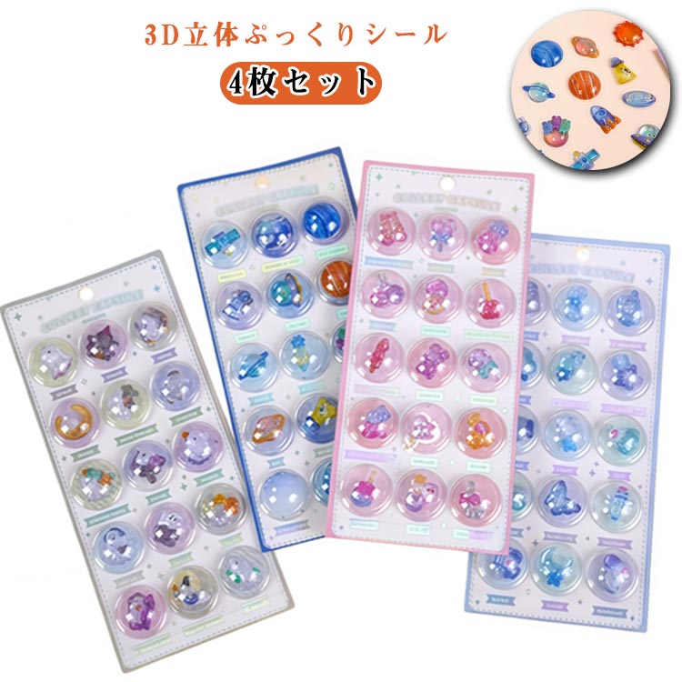 Rakuten - 3Dシール 手帳 【4枚セット】 女の子 立体シール かわいい ぷにぷにシール 可愛い ぷくぷくシール 3Dシール デコステッカー ご褒美シール ノート スマホケース DIY 可愛い 日記シール ごほうびシール 3Dステッカー