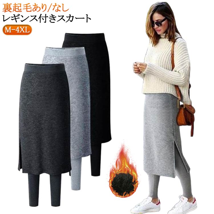 Rakuten - 裏起毛 重ね着風 スカート 体型カバー スカッツ レギパン 裏起毛レギンス レディース 裏起毛 レギンス 秋冬 暖かい レギンス付き サイドスリット 大人可愛い カジュアル スカートレギンス 無地 グレー ブラック
