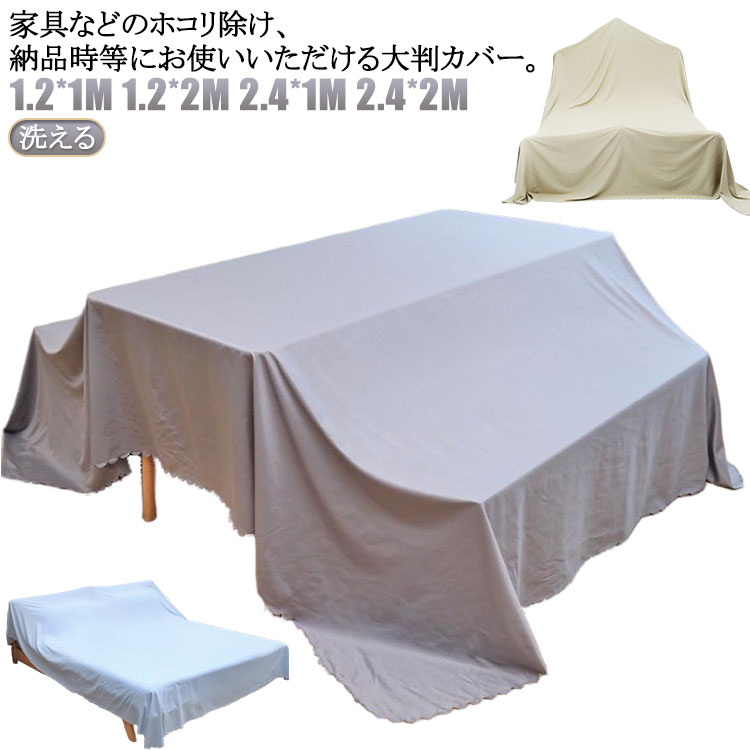 樂天商城 - ファニチャーカバー 布 シート マルチカバー 埃よけ ベッドカバー 大判 洗える ソファカバー 防塵カバー 室内 防塵 ベッドカバー 送料無料 遮光 埃カバー 保護カバー 撮影背景 多機能 長方形