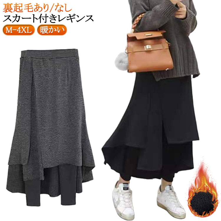樂天商城 - 膝下 フレアスカート レギンス 秋冬 スカッツ フレアスカート スカートレギンス あったか タイツ 防寒 ミモレ 暖かい ウエストゴム スカート付きレギンス 大きいサイズ スカートレギンス 黒 レディース 体型カバー カジュアル 通勤 重ね着風
