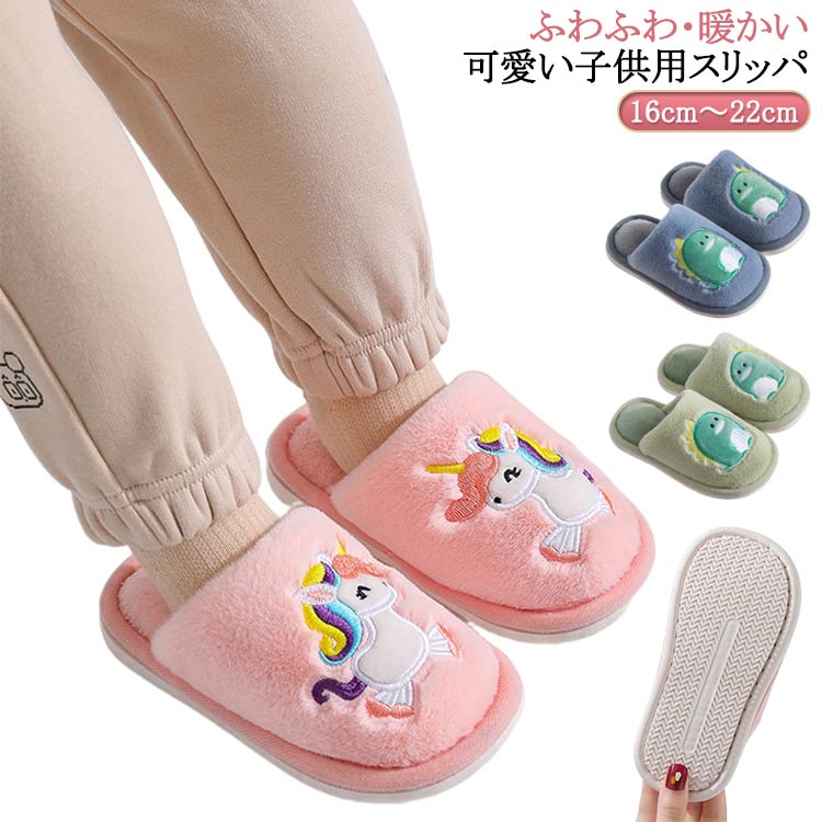 乐天商城 - キッズ キッズ 秋冬 シンプル ルームシューズ 可愛い かわいい 男の子 暖かい フェイクファー 冬 スリッパ 子ども 軽量 ふわふわ あったか 子供スリッパ おしゃれ 滑り止め 女の子 洗える 子供用 室内履き 部屋履き