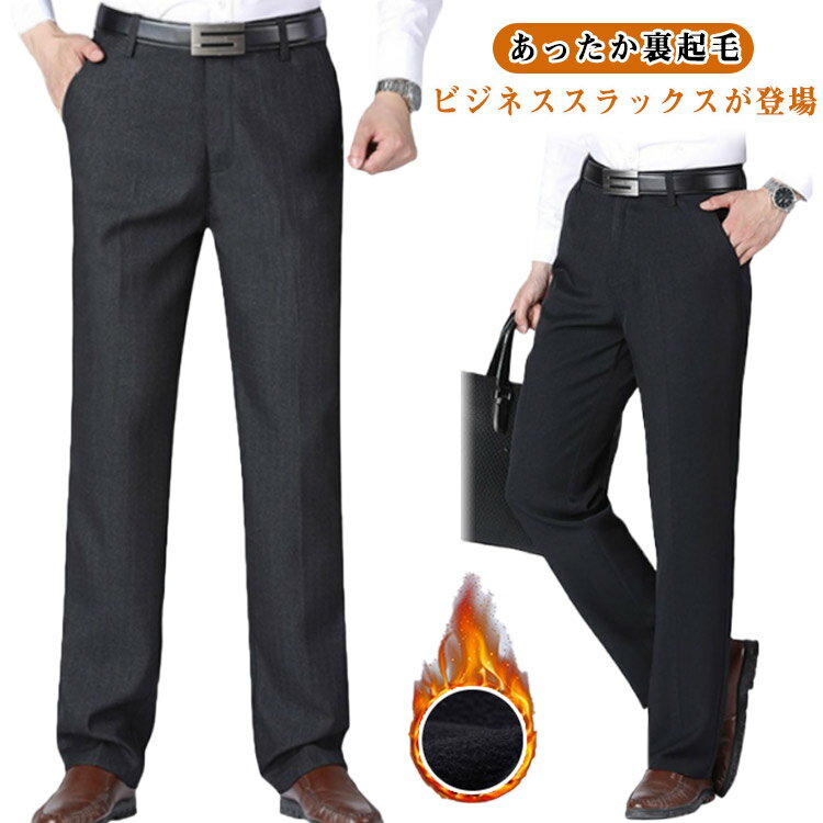 Rakuten - 防風 ビジネスパンツ メンズ 秋 あったかパンツ 裏起毛 スーツパンツ 男性 冬 メンズ 暖かいパンツ スラックス 暖パン あったか 防寒 厚手 スリムパンツ 紳士ズボン 裏フリース ぽかぽか 防寒 洗える ビジネス 通勤 フォーマル 仕事着