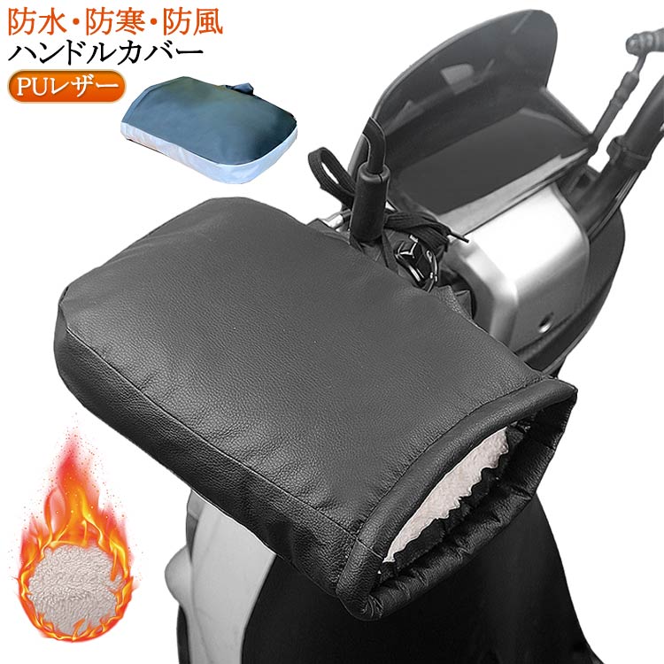 冬用 寒さ対策 ロードバイク 暖かい バイク 防水 自転車 ハンドルカバー 防寒グッズ ハンドルウォーマー 裏起毛 スクーター アップハンドル 自転車 取り付け簡単 サイクリング グローブ