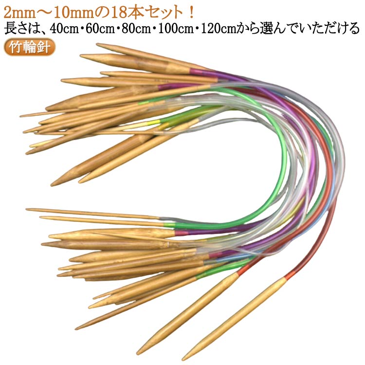 初心者 編み物 輪針セット 竹輪針セット 編み物用品付き セット 初心者様におすすめ！輪針 手あみ 帽子 丸輪針 子供用セーター 輪針セット セーター 40CM 60CM 80CM 100CM 120CM 18本セット