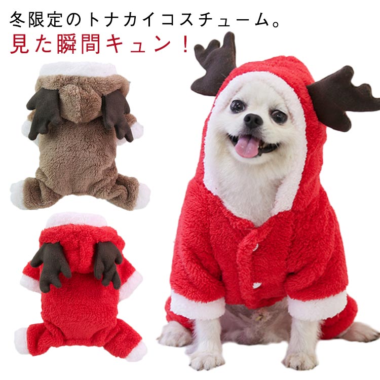 つなぎ 犬服 もこもこ ドッグウェア トナカイ ボアフリース チワワ ふわふわ ロンパース クリスマス コスチューム カバーオール ねこ トイプードル 犬服 ペットウェア 小型犬 中型犬 秋冬 フード付き かわいい パーカー
