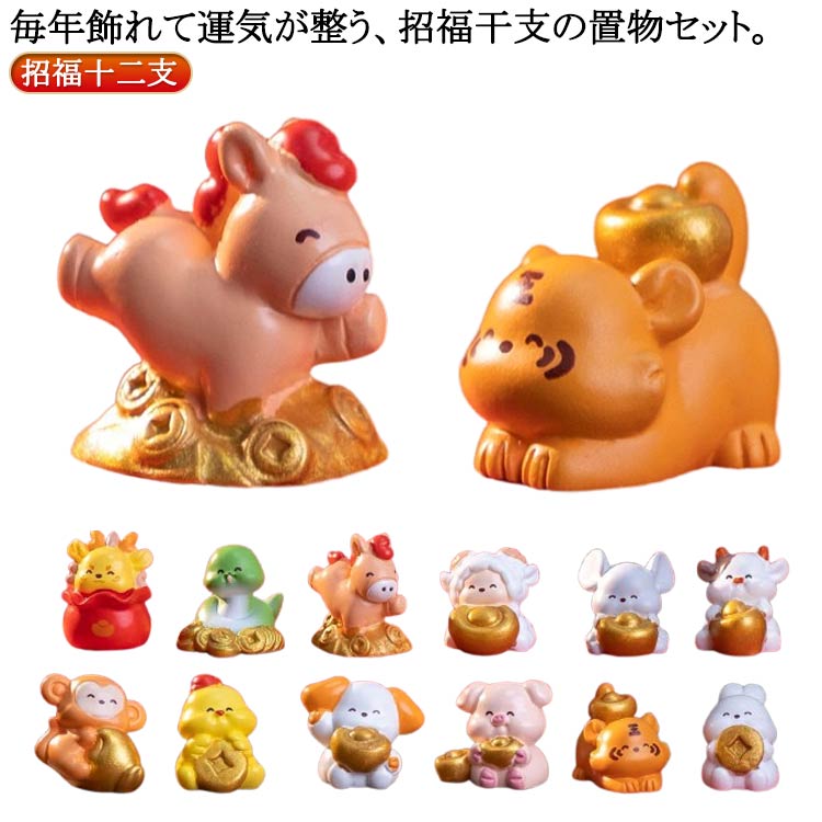 Rakuten - 午年 かわいい 干支 巳 お正月飾り 午 うま年 干支の置物 十二支 飾り 2026年 干支飾り セット 卯 マスコット ミニチュア 干支の置物 招福十二支 子 丑 ウマ年 毎年飾れる 辰 ミニ 寅 羊 申 酉 戌 亥 置物 縁起物 迎春 開運 金運