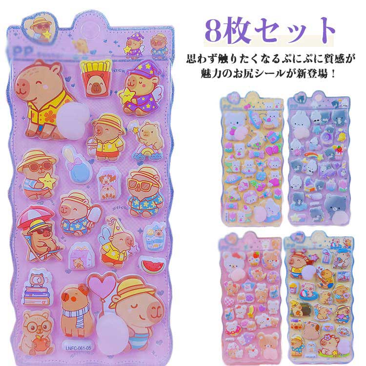 Rakuten - ぷくぷく ぷにぷにシール 可愛い 8枚セット 送料無料 3D立体シール ぷくぷくシール おしりシール 女の子 お尻シール 男の子 パンダ お尻シール ご褒美シール SNS人気 カピバラ クマ ぷっくりシール ウサギ キャラクター 手帳 シール手帳 韓国 子供 贈り物