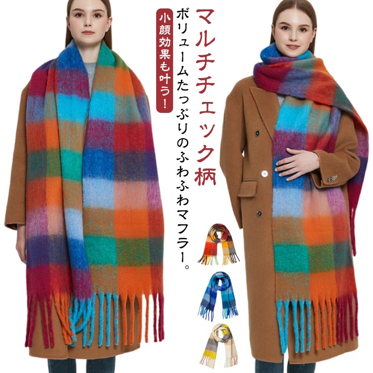 大判 ストール ふわふわ もこもこ マフラー 大きめ マルチチェック柄 レディース 大判ストール 厚手 モヘアタッチ 起毛 カラフル 虹色 かわいい 韓国マフラー ボリューム 防寒 保温 あったか ショール 羽織り 肩掛け 学生 マフラー 冬 通勤 通学 寒さ対策 ふんわり 柔らかい