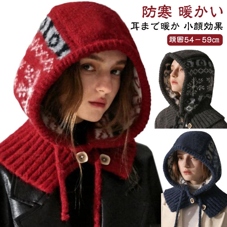 ふんわりとしたニット素材で仕立てた、ノルディック柄のフード付きマフラー。顔まわりをやさしく包み込む立体的なフードデザインが、シーズンムードを高めながら小顔効果も演出します。やわらかなニット素材で首元も顔周りもあたたかく、冷たい風からしっかり守ってくれる優秀アイテム♡フードとマフラーが一体化したトレンド感のあるデザイン防寒性とデザイン性を兼ね備えたアイテムで、秋冬のスタイリングに欠かせない一枚です。 サイズ 頭囲54－59cm サイズについての説明 長さ40cm 幅28cm おすすめ頭囲：54－59cm 素材 ウール、ポリエステル 色 ホワイト レッド グレー アイボリー ネイビー 備考 ●サイズ詳細等の測り方はスタッフ間で統一、徹底はしておりますが、実寸は商品によって若干の誤差(1cm〜3cm )がある場合がございますので、予めご了承ください。 ●商品の色は、撮影時の光や、お客様のモニターの色具合などにより、実際の商品と異なる場合がございます。あらかじめ、ご了承ください。 ●製品によっては、生地の特性上、洗濯時に縮む場合がございますので洗濯時はご注意下さいませ。 ▼色味の強い製品によっては他の衣類などに色移りする場合もございますので、速やかに（脱水、乾燥等）するようにお願いいたします。 ▼生地によっては摩擦や汗、雨などで濡れた時は、他の製品に移染する恐れがございますので、着用の際はご注意下さい。 ▼生地の特性上、やや匂いが強く感じられるものもございます。数日のご使用や陰干しなどで気になる匂いはほとんど感じられなくなります。