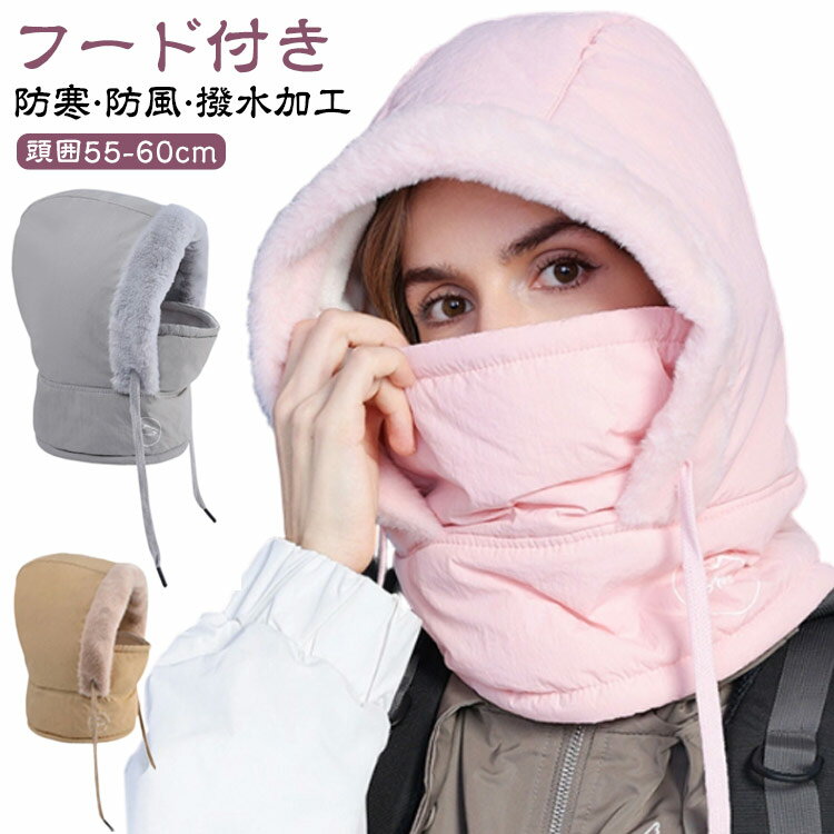 裏起毛 ネックウォーマー フード付き マフラー メンズ レディース フードウォーマー ふわふわ もこもこ 厚手 撥水加工 防風 防寒 フードマフラー スヌード 裏フリース 耳当て ニット帽 マフラー付き 帽子 ぼうし フード 一体型 秋 冬 自転車 通勤 通学 暖かい バラクラバ