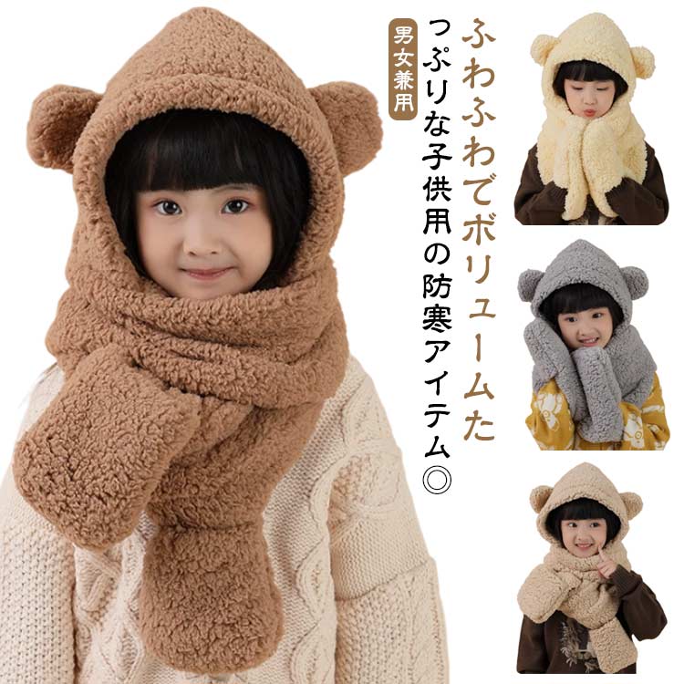 ボア ネックウォーマー フード付き マフラー スヌード キッズ バラクラバ もこもこ ふわふわ シープボア フードウォーマー フードマフラー 手袋付き ニット帽 耳当て 帽子 ぼうし かわいい 子供 女の子 男の子 秋 冬 通学 通園 防寒 ふんわり あったか フード マフラー(4.0)