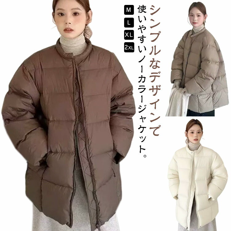 Rakuten - ダウンコート ミドル丈 レディース ダウンジャケット ファイバーダウン ノーカラージャケット オーバーサイズ 軽量 防寒 保温 あったか 中綿 ジャケット ノーカラー きれいめ カジュアル 秋 冬 アウター ブルゾン 冬物 上着 通勤 通学 大人 可愛い 中綿ブルゾン 【送料無料】