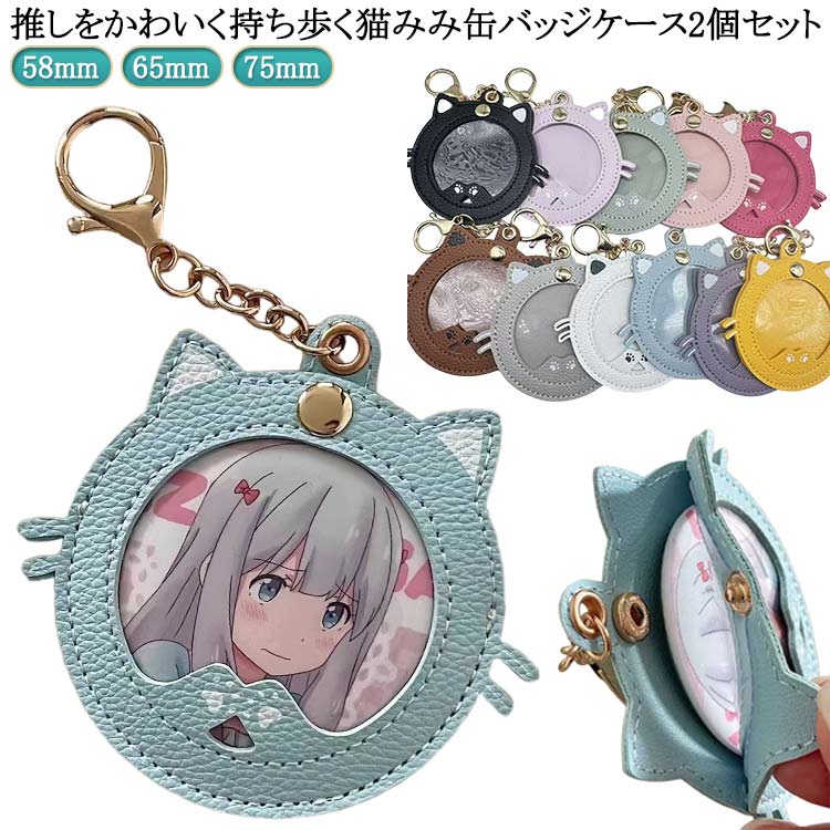 缶バッジホルダー 猫型 かわいい コレクション 推し活 缶バッヂ 2個セット 保護ケース 缶バッジ 推し活..