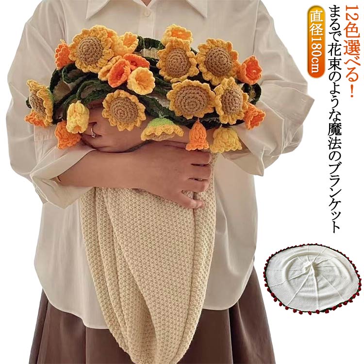 Rakuten - 毛布 完成品 花束 マルチカバー 花束ブランケット 手編み花 ニット 花束ブランケット ニット ブランケット ベッドスロー 完成 ニットブランケット ブーケブランケット ヒナギク ニットフラワー クラフト 咲く 肌触り 雰囲気 洗える 丸洗いOK インテリア