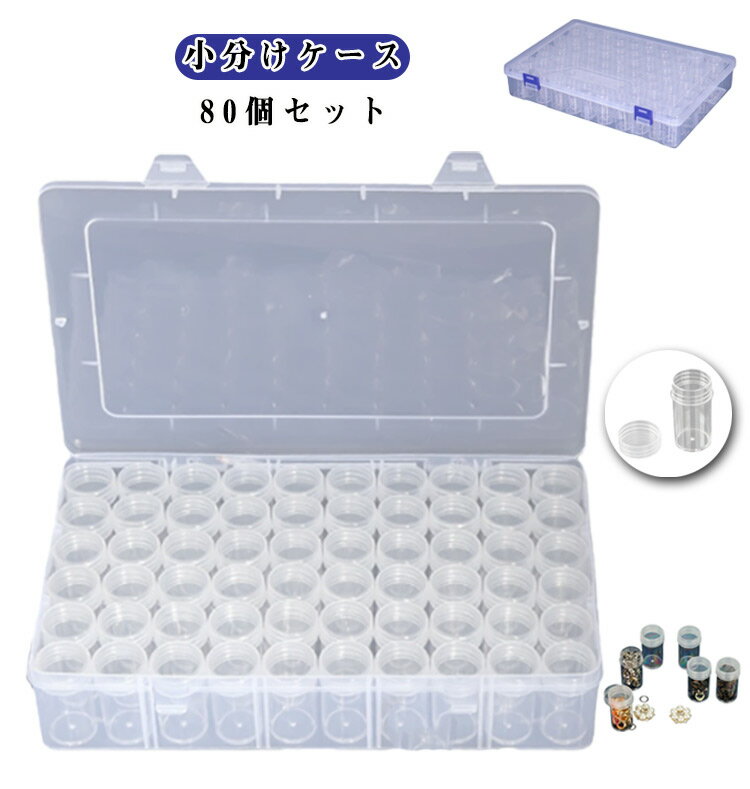 ケース 小分けケース 小分けケース 小物ケース ビーズケース80個セット ビーズ入れ ダイヤモンドアート 収納 クリア アクセサリー パーツ プラスチックケース ケース 仕切りケース 小物 詰め替え容器 透明 ビーズ収納 DIY