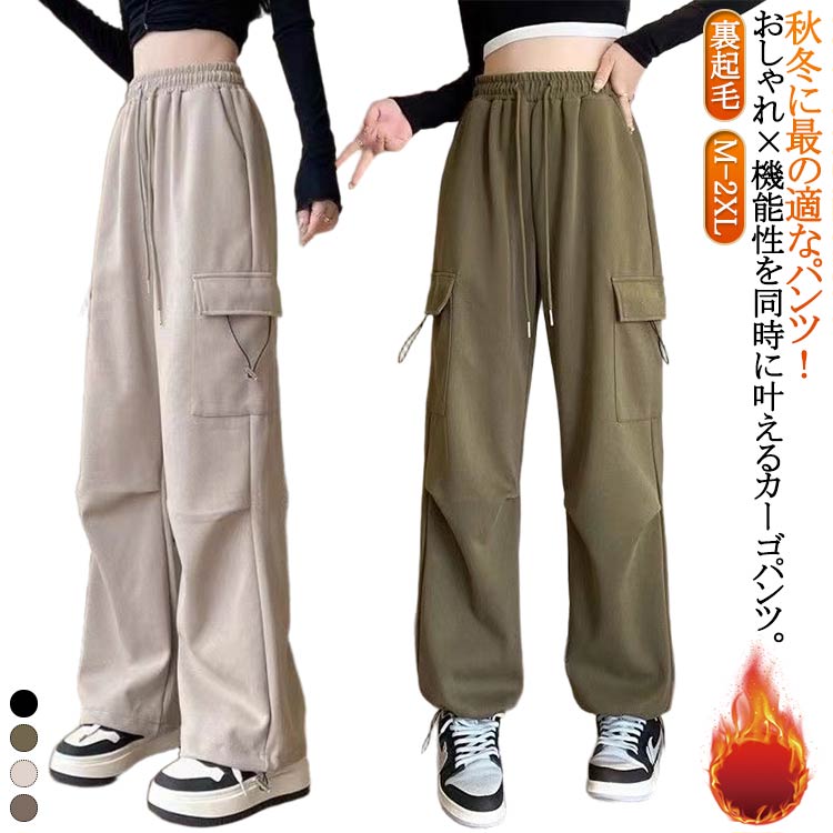Rakuten - 薄手 レディース カーゴパンツ カーゴパンツ 秋 ハイウエスト ロングパンツ 裏起毛パンツ ワークパンツ 秋 冬 カジュアルパンツ 裏起毛 ダンスパンツ カーゴ ボトムス ストリート ワイドパンツ 防寒 暖か 軽量 おしゃれ ダンス衣装