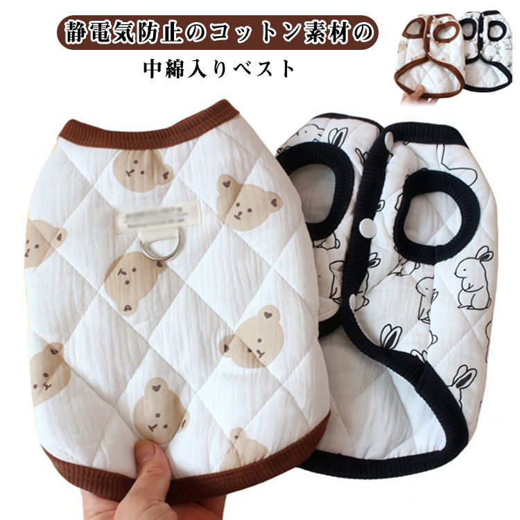 犬服 寒さ対策 あたたか 中綿入り ベスト 綿 可愛い アウター ペットウェア 熊柄 ウサギ柄 コットン 前..