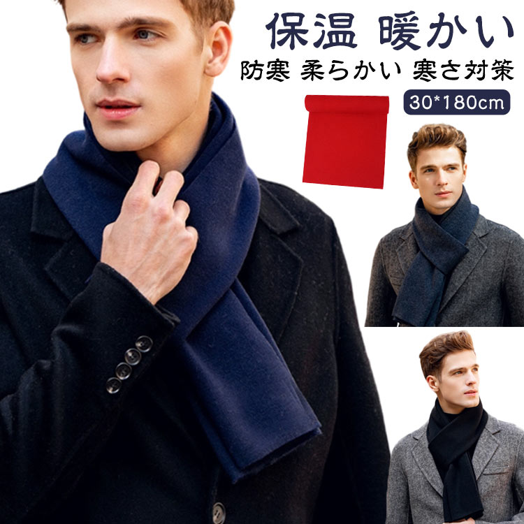 Rakuten - ビジネスマフラー メンズ マフラー ウール 薄手 無地 シンプル 秋 冬 防寒 保温 暖かい 柔らかい チクチクしない マフラー 学生 男子 高校生 自転車 通勤 通学 メンズマフラー ビジネス フォーマル カジュアル 寒さ対策 ウールマフラー 黒 ネイビー 紺 レッド 赤