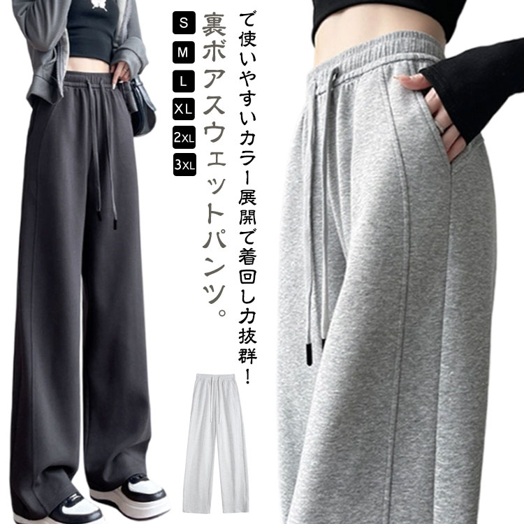 樂天商城 - スウェットパンツ ワイドパンツ 裏ボア レディース ストレートパンツ スウェット イージーパンツ ハイウエスト 裏起毛 厚手 あったか 長ズボン 美脚 脚長 女性 ボトムス 春 秋 冬 カジュアルパンツ ゴムウエスト ワイド ゆったり 体型カバー 防寒パンツ カジュアル 【送無】