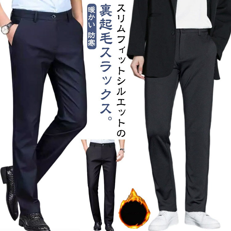 Rakuten - ビジネスパンツ 裏起毛 ストレートパンツ メンズ スラックス ストレッチ スーツパンツ ストレート 秋 冬 厚手 裏フリース 暖かい 防寒 保温 長ズボン 通勤 ビジネス フォーマル パンツ 細身 スリム 大きいサイズ ブラック 黒 ネイビー 紺 カジュアルオフィス 【送無】