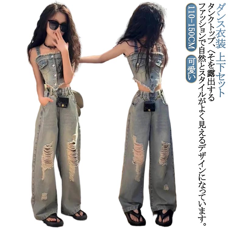 発表会 ダンス衣装 ジーンズ 女の子 ヒップホップ デニムパンツ キッズ ガールズ へそ出し デニム キャミソール セットアップ ストリート タンクトップ デニム ジャッズ 上下セット ダンスウェア デニム 応援団 個性 可愛い jazz K-POP