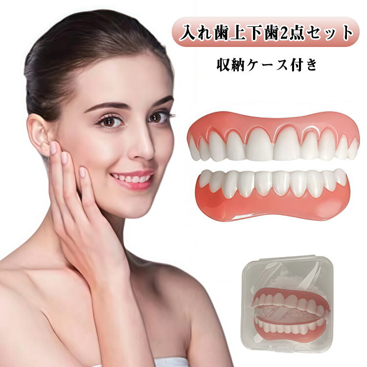 下歯 自分 義歯 口コミ 上歯 入れ歯 歯 歯のホワイトニング 口腔衛生ツール 美白付け歯 2点セット 簡易入れ歯 総 シリコーン 美容 つけ歯 歯科材料 入れ歯 男女兼用 簡単装着 自信笑顔 美容 飲食可能