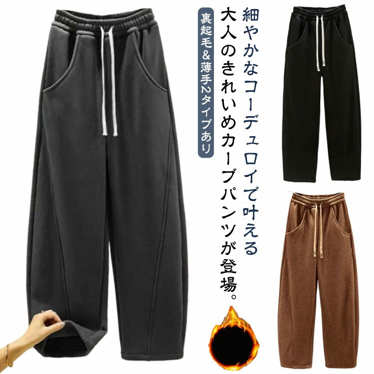 樂天商城 - ワイドパンツ カーブパンツ コーデュロイ 裏起毛 厚手 ロングパンツ レディース コーデュロイパンツ コクーンパンツ ウエストゴム 裏ボア あったか 防寒 秋冬 ボトムス 長ズボン ゆったり 体型カバー ジャージ下 【送料無料】