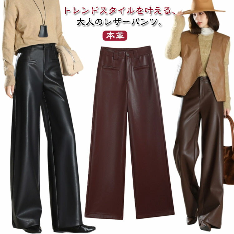 Rakuten - ワイドパンツ 本革 羊革 裏起毛 ストレートパンツ レディース レザーパンツ 革パンツ ハイウエスト ゆったり 体型カバー セミワイド ロングパンツ レザー 春 秋冬 ボトムス 防風 撥水 あったか きれいめ 上品 大きいサイズ 大人 【送無】
