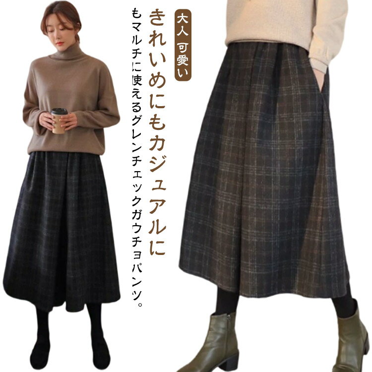 Rakuten - ガウチョパンツ チェック柄 7分丈 ワイドパンツ レディース キュロット パンツ ストレートパンツ ワイド 春 秋冬 厚手 ウール調 ガウチョ スカーチョ ゆったり 体型カバー ゴムウエスト ハイウエスト チェックパンツ 大人 可愛い カジュアル 秋 冬 ボトムス 韓国風