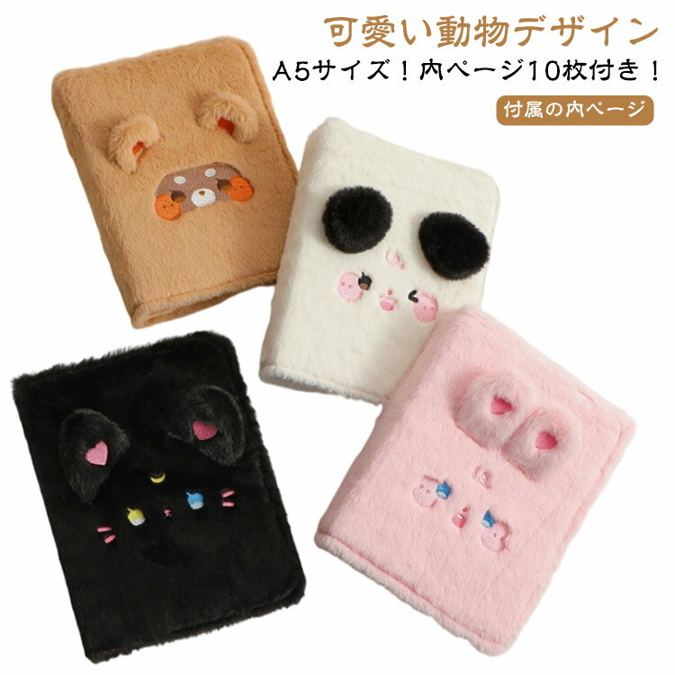 A5 シール帳 可愛い動物デザイン A5 シール帳 リフィル10枚付 バインダー 女の子向け 格内ページ10枚付き ふわふわ シール バインダー付き A5 6穴 リフィル シール台紙 剥離紙 シール帳 兎 猫 犬 熊