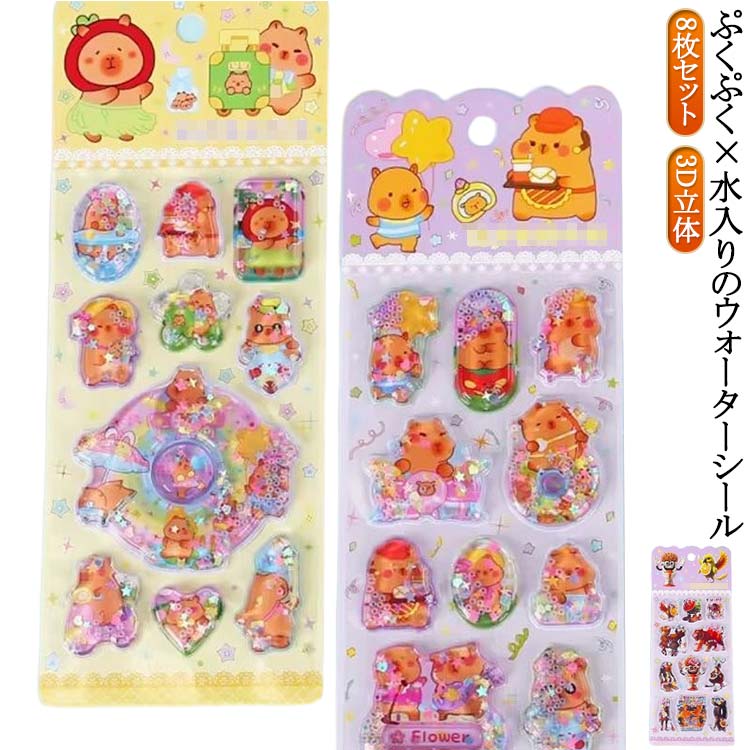 Rakuten - キャラクター ぷくぷくシール ぷっくりシール ウォーターシール 水揺れシール シール帳 カピバラ ウォーターシール 3D立体 シャカシャカシール 8枚セット キラキラシール ご褒美シール 手帳 ノート スマホケース デコ DIY 女の子 男の子 クリスマス
